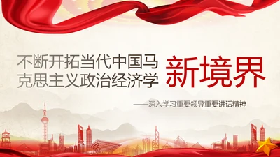 中国马克思主义政治经济学新境界ppt
