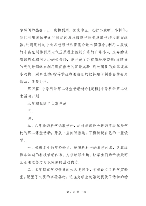 科学第二课堂活动计划.docx