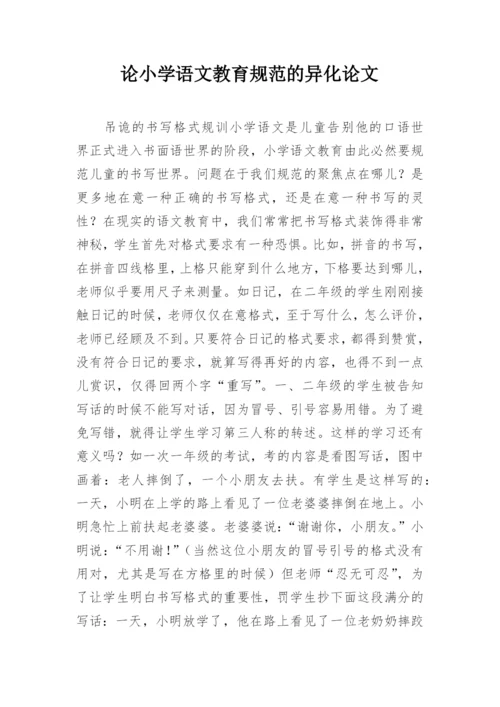论小学语文教育规范的异化论文.docx