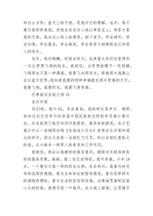 空乘面试自我介绍.docx