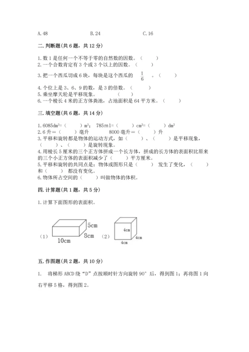 人教版五年级下册数学期末测试卷【各地真题】.docx