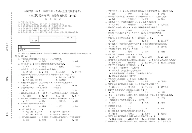 高级母婴护理师理论知识试卷带答案