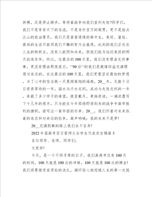 关于年届高考百日誓师大会学生代表发言稿【三篇】