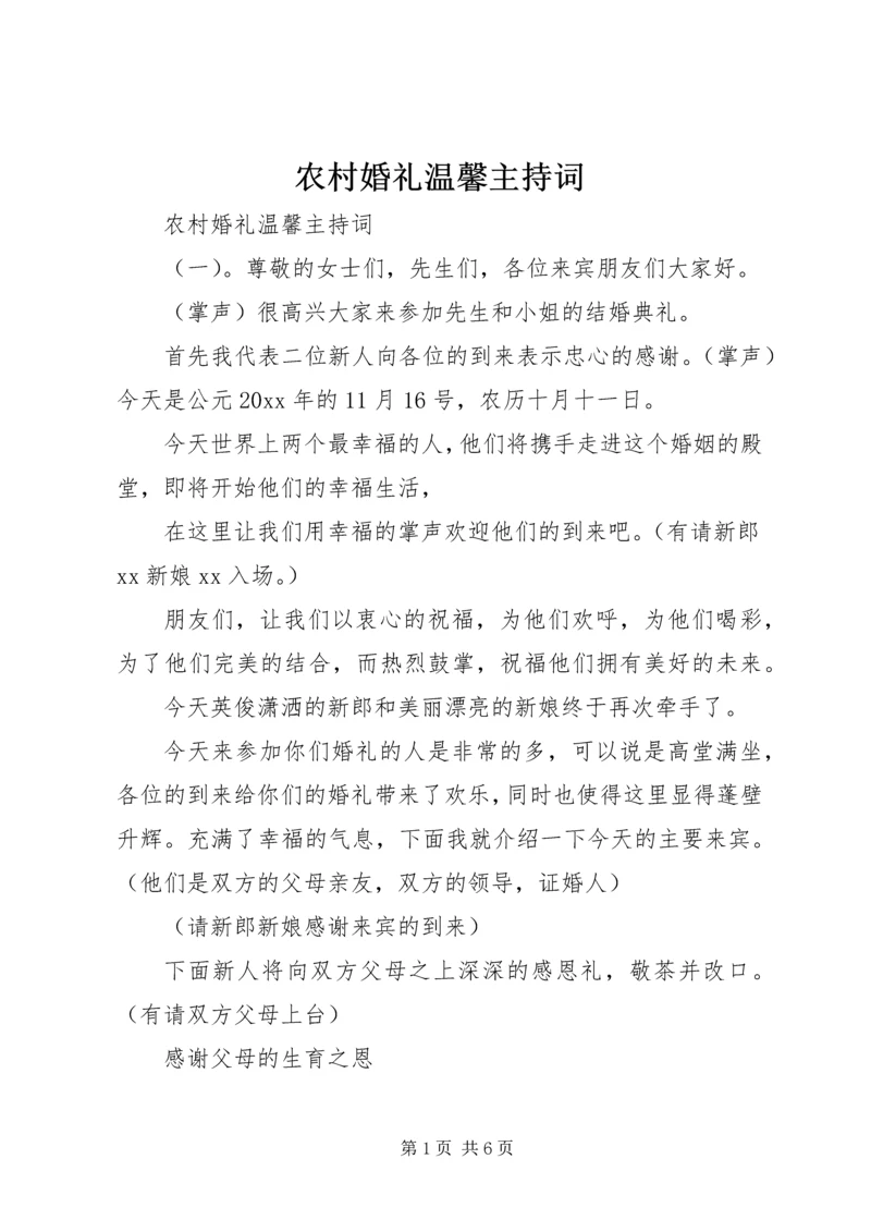 农村婚礼温馨主持词.docx