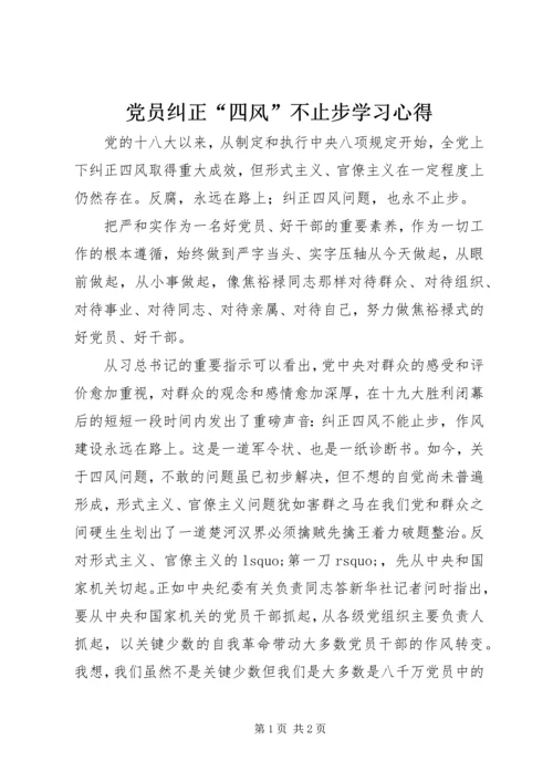 党员纠正“四风”不止步学习心得.docx