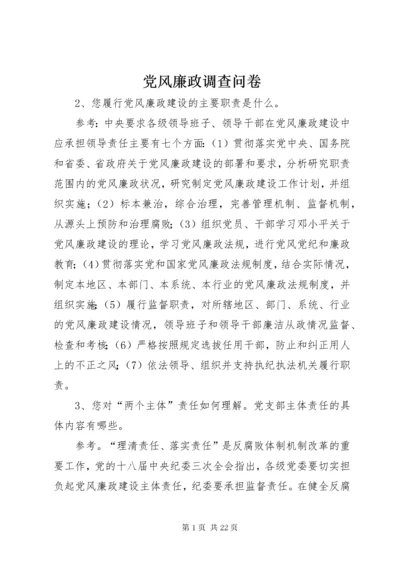 党风廉政调查问卷.docx