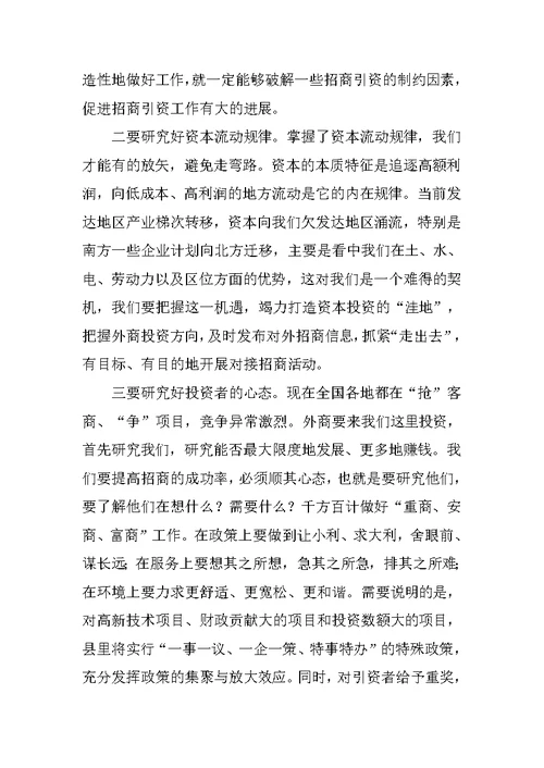 在全县招商引资工作推进会议上的讲话