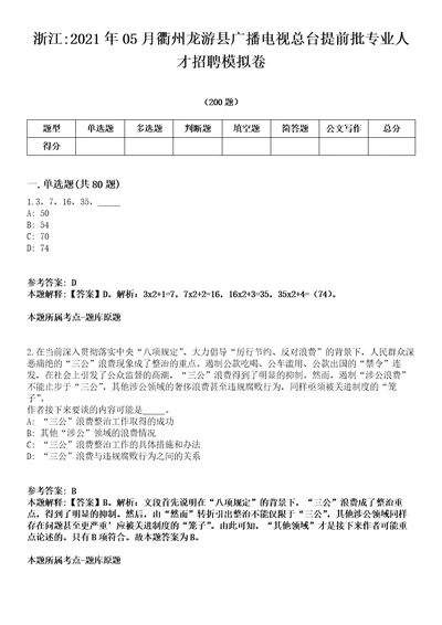 浙江2021年05月衢州龙游县广播电视总台提前批专业人才招聘模拟卷第18期（附答案带详解）