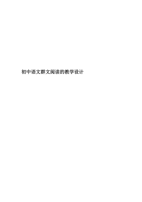 《初中语文群文阅读的教学设计》