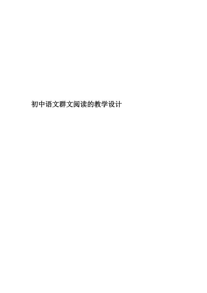 《初中语文群文阅读的教学设计》