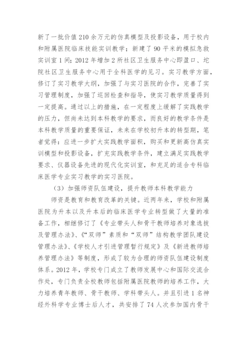 提升教学能力临床医学论文.docx