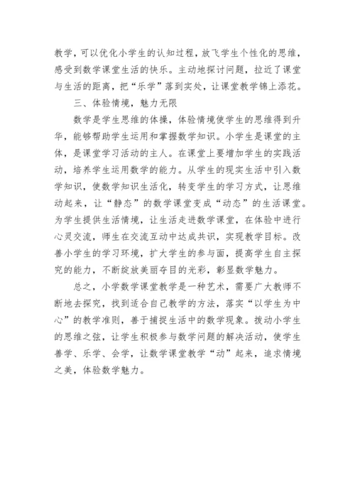 浅谈新课标下小学数学教学的策略.docx