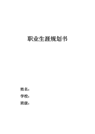 11页3300字建筑学专业职业生涯规划.docx