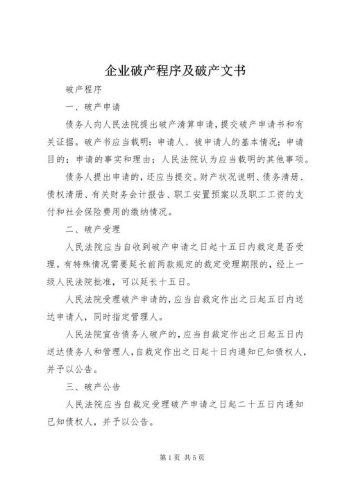 企业破产程序及破产文书 (4).docx