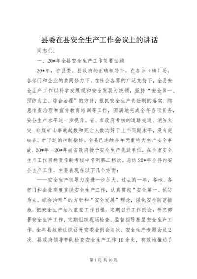 县委在县安全生产工作会议上的讲话.docx