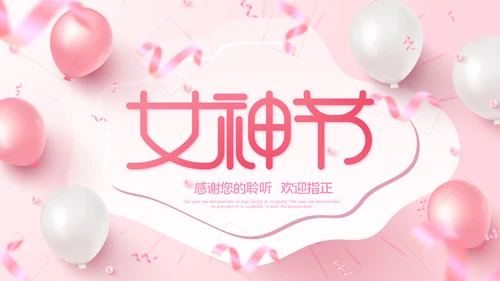 三八妇女节粉色优雅女人节女神节妇联女性ppt