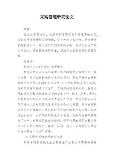 采购管理研究论文.docx
