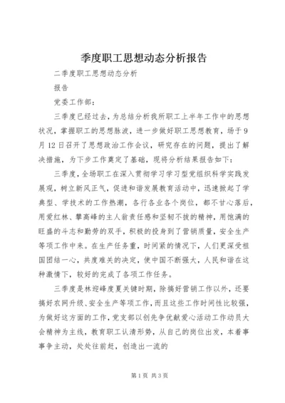 季度职工思想动态分析报告 (4).docx