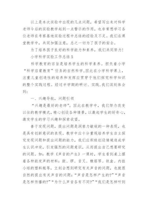 小学科学实验工作总结.docx