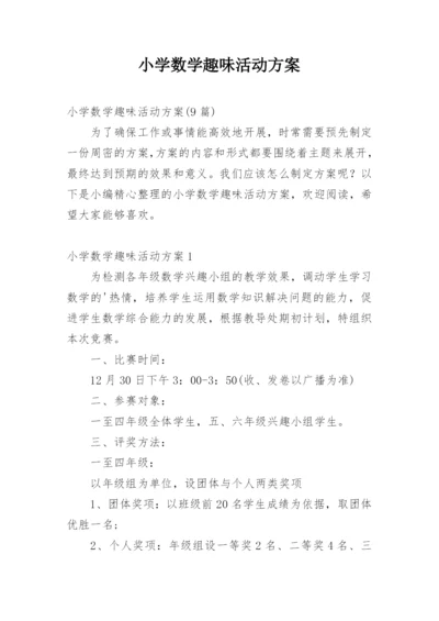 小学数学趣味活动方案_1.docx