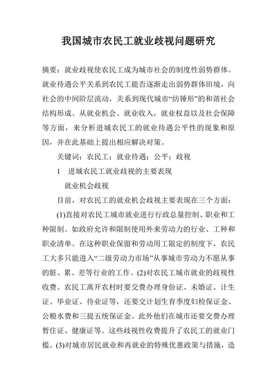 我国城市农民工就业歧视问题研究