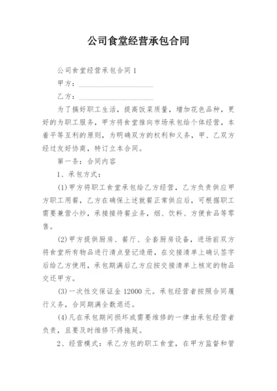 公司食堂经营承包合同.docx