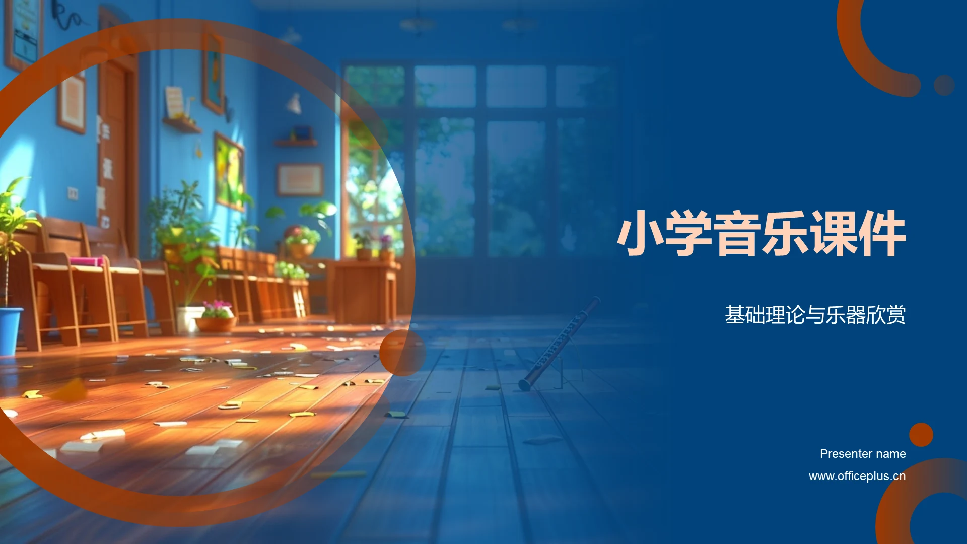 小学音乐课件PPT模板