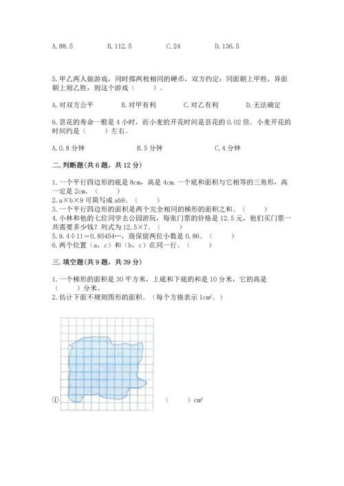 人教版五年级上册数学期末测试卷【新题速递】.docx