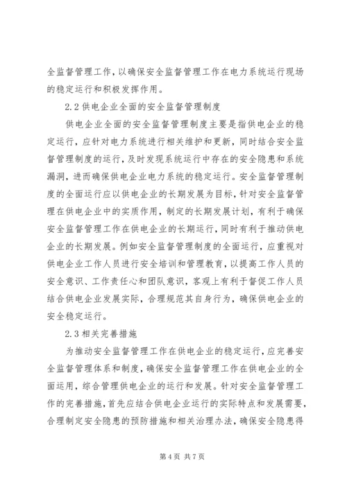 供电企业安全监督管理模式分析.docx