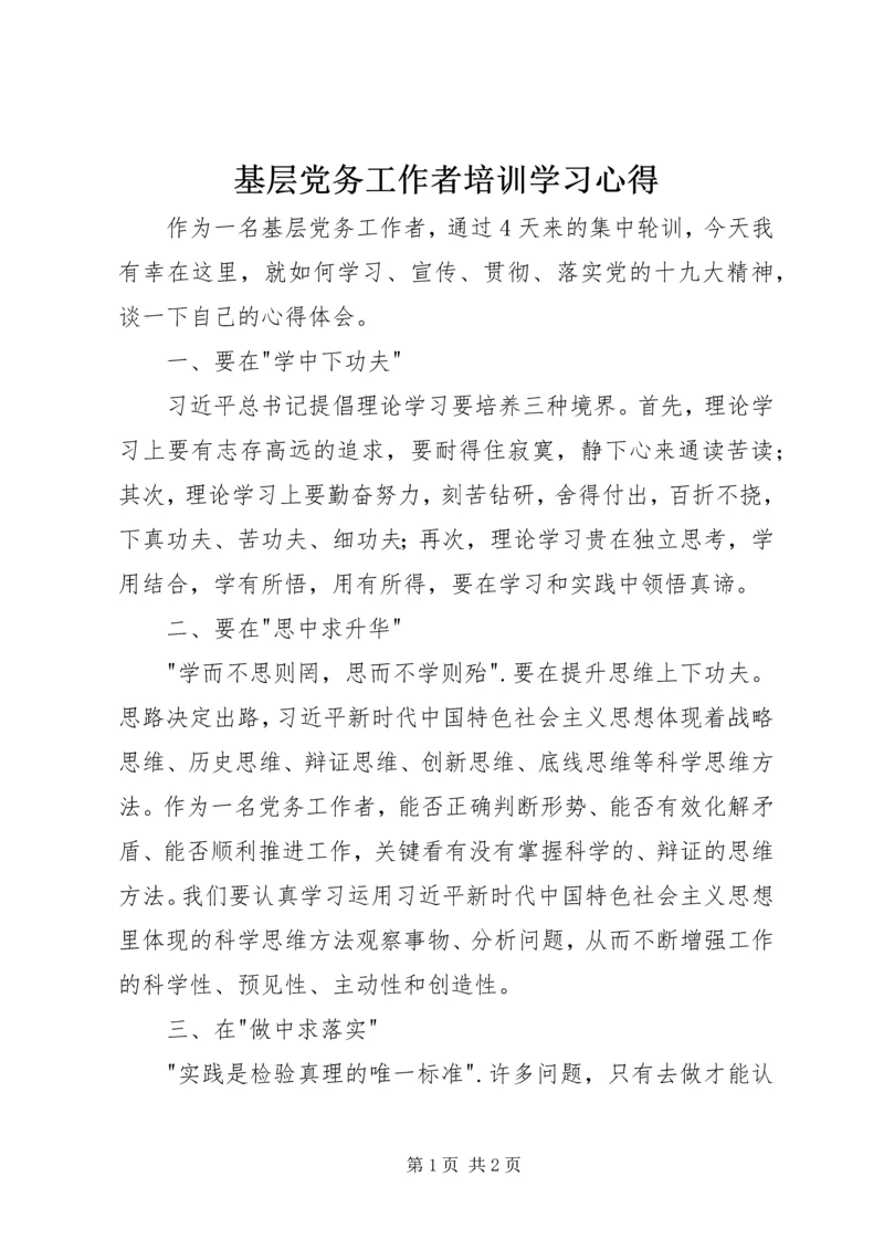 基层党务工作者培训学习心得 (2).docx