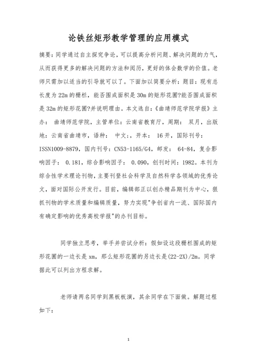 论铁丝矩形教学管理的应用模式