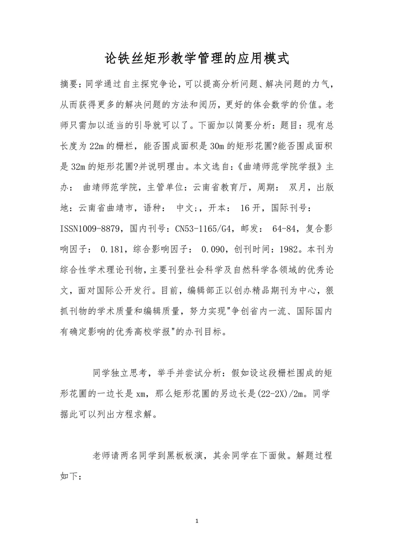 论铁丝矩形教学管理的应用模式