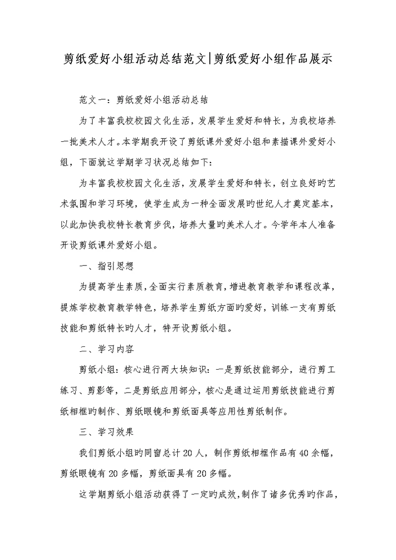 2022年剪纸爱好小组活动总结范文-剪纸爱好小组作品展示