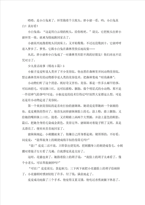 少儿童话故事精选5篇