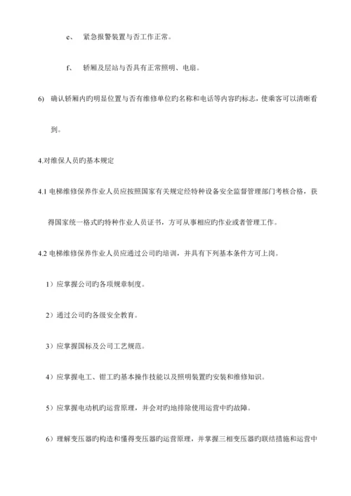 电梯维保作业基础指导书.docx