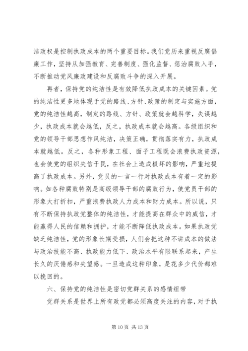保持党性纯洁的意义.docx