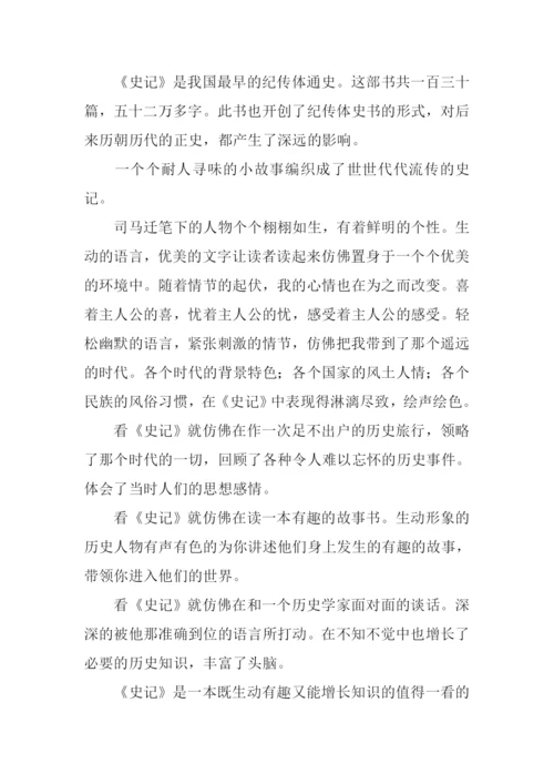 关于史记的读后感.docx