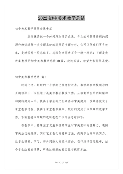 2022初中美术教学总结_8.docx