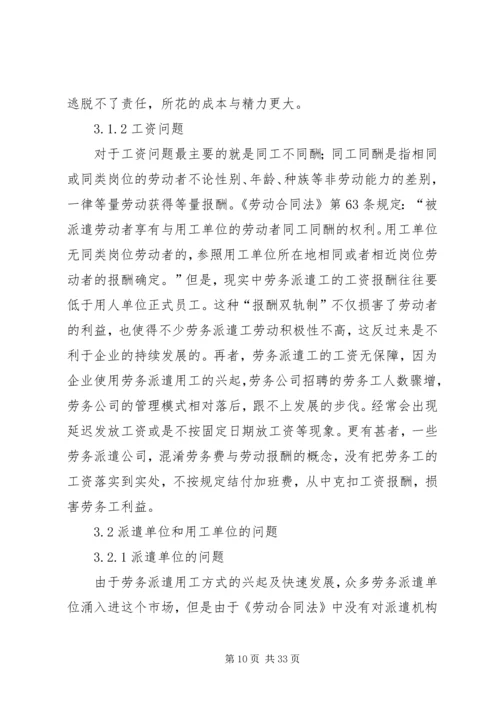 关于企业劳务派遣用工方式存在的问题和现状及解决对策分析.docx