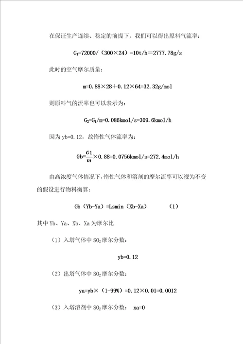 黄鸿林化工原理课程设计均相物系分离系统的设计水吸收SO2