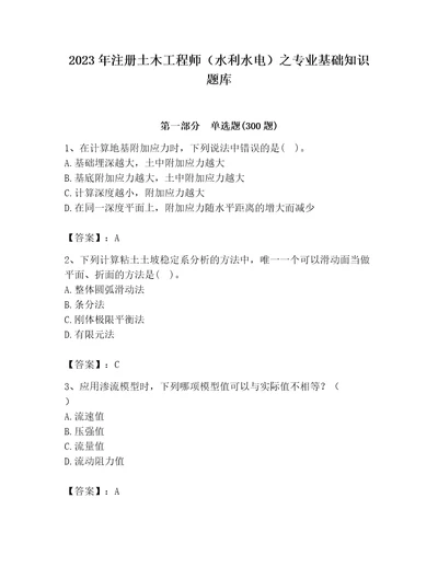 2023年注册土木工程师（水利水电）之专业基础知识题库含答案（满分必刷）