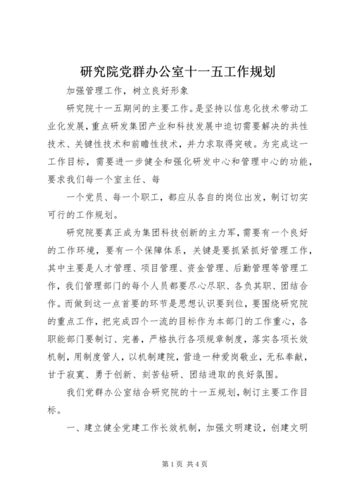 研究院党群办公室十一五工作规划 (4).docx