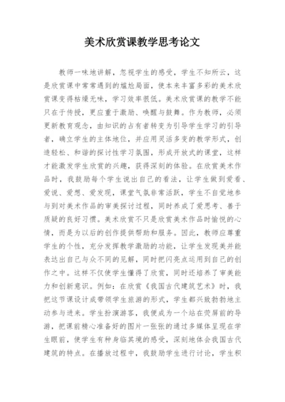 美术欣赏课教学思考论文.docx