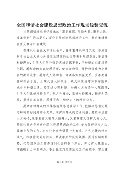 全国和谐社会建设思想政治工作现场经验交流.docx