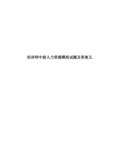 经济师中级人力资源模拟试题及答案五.docx