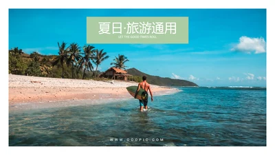 夏日旅行旅游行业机构宣传动态PPT模板