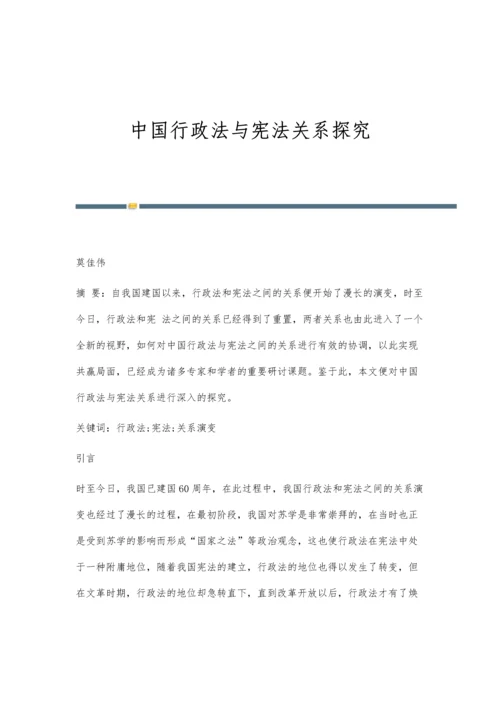 中国行政法与宪法关系探究.docx