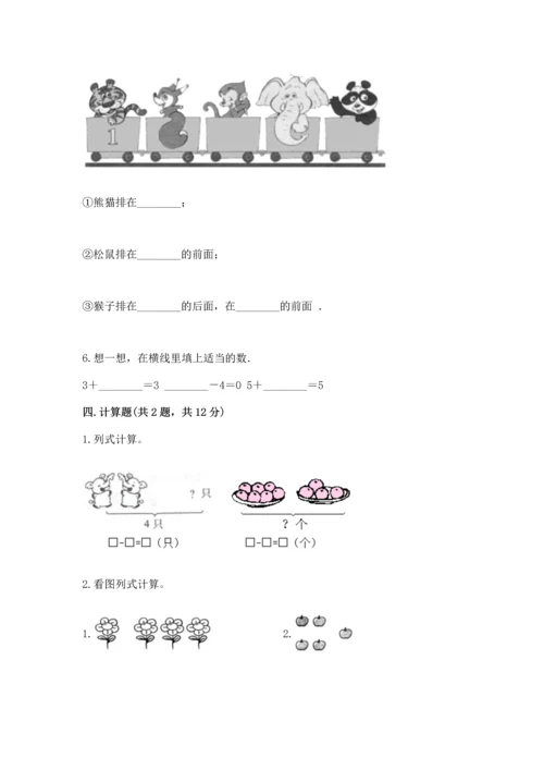 小学一年级上册数学期中测试卷附答案（考试直接用）.docx