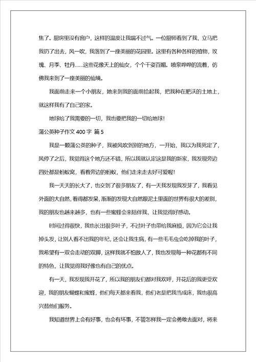 蒲公英种子作文400字五篇