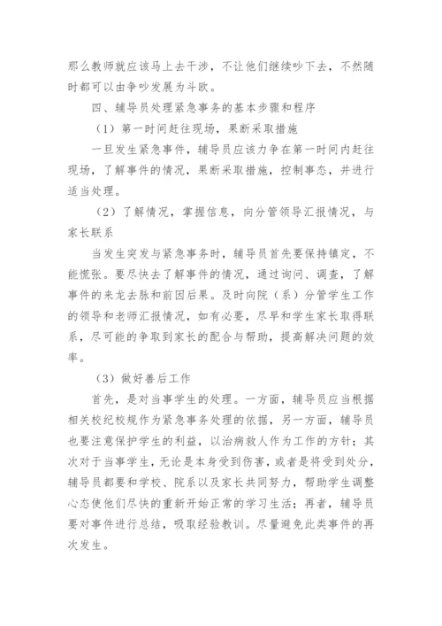 论政治辅导员与校园突发性事务论文.docx